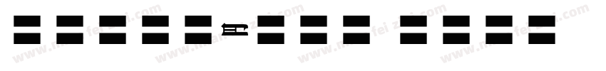 MOSuujiHB CAn字体转换